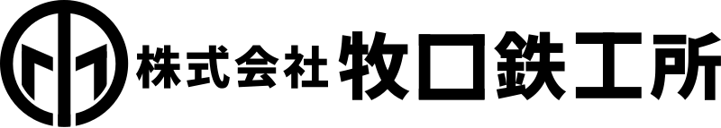 株式会社 牧口鉄工所